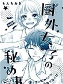 圈外女子的秘事漫画