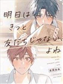 明天一定不再是朋友，对吧漫画