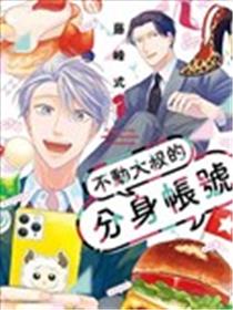 不动大叔的分身帐号漫画
