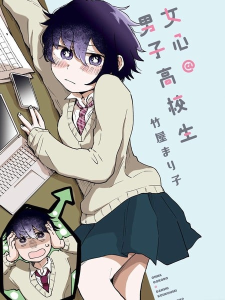 女心@男子高校生漫画