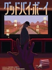 GODBWYE?BOY漫画