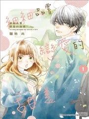 细细品嚐恋爱的甜美漫画