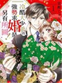 冷酷大少爷的强势求婚是另有所图！漫画