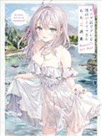 不时轻声地以俄语遮羞的邻座艾莉同学 画集漫画