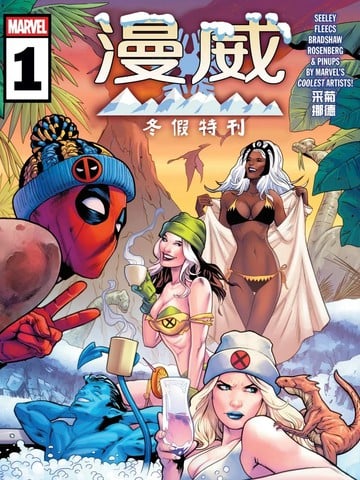 漫威冬假特刊漫画