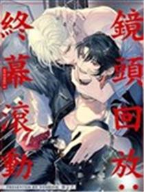 镜头回放：终幕滚动漫画