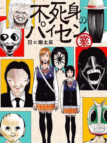 不死身的前辈漫画