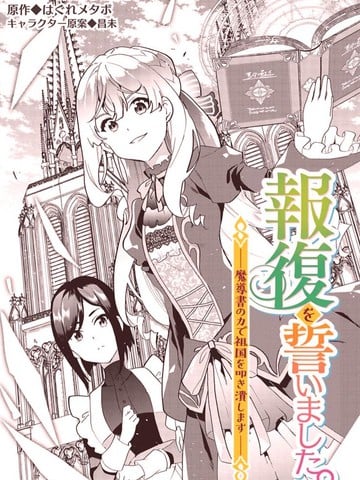 盛怒千金誓必复仇～用魔导书敲打王国～漫画