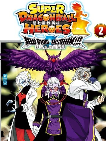 超七龙珠英雄 宇宙大霹雳任务漫画