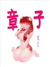 章子漫画