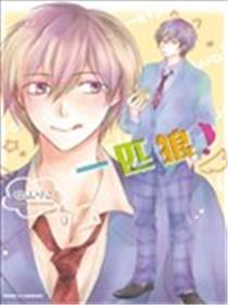 一匹狼！漫画
