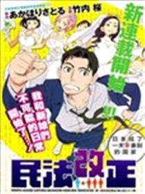 民法改正海报