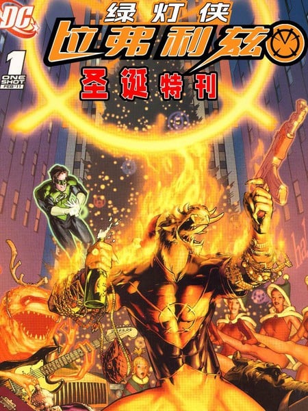 拉弗利兹圣诞特刊漫画