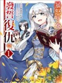 暴怒千金发誓复仇。 ～凭借魔导书之力打垮祖国～海报