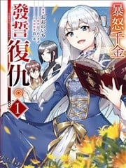 暴怒千金发誓复仇。 ～凭藉魔导书之力打垮祖国～漫画