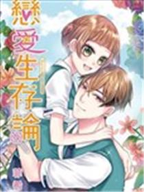 恋爱生存论漫画