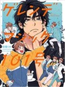 Gelände magic101号漫画