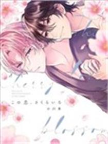 这份恋情、樱花色漫画