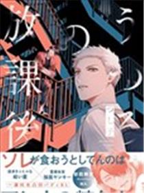 空虚的放学时间漫画