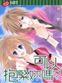 可以抱紧妳吗？漫画