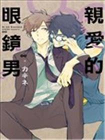 亲爱的眼镜男海报