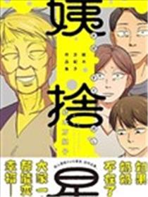 姨舍星漫画