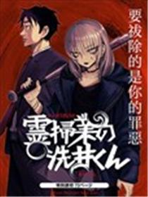除灵界的洗井君海报