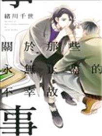 关於那些永无止尽的不幸故事漫画