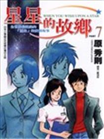星星的故乡漫画