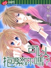 可以抱紧你吗？漫画