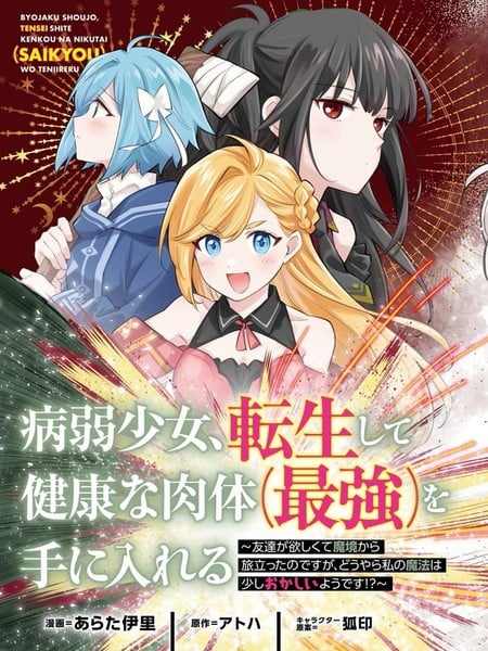 病弱少女，转生后得到健全（最强）肉体～为了交朋友从魔境踏上旅程海报