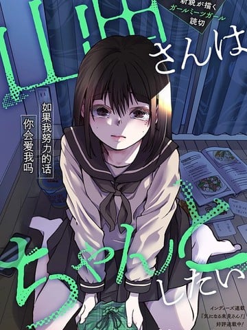 山田想要认真一点海报