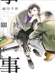 关于那些永无止尽的不幸故事漫画