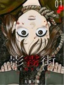 影雾街漫画