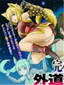 完全不可知的外道驯兽师~用我的技能驯服地下城的最强魔物娘~漫画