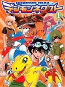 数码兽次世代漫画