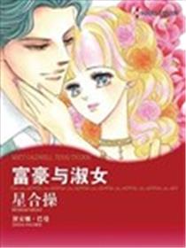 富豪与淑女漫画