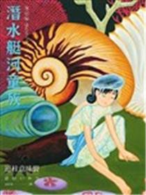 潜水艇河童族漫画