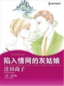 陷入情网的灰姑娘漫画
