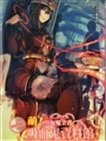 萌！吸血鬼全书漫画
