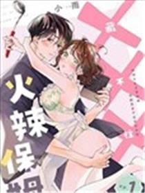 火辣保姆藏不住漫画