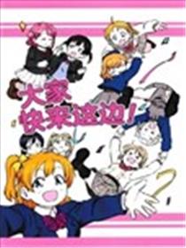 大家快来这边！漫画