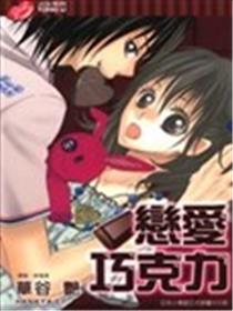 恋爱巧克力漫画