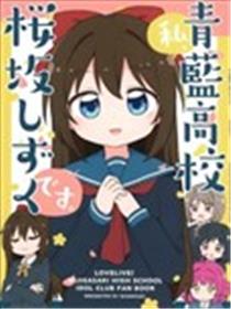 我、是青蓝高校樱坂雫漫画
