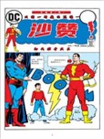 沙赞V1漫画