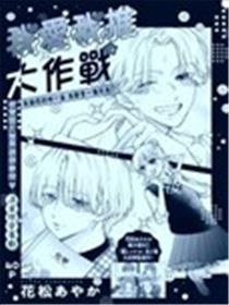 我爱我推大作战海报