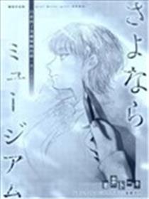 再见了美术馆海报
