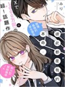 彼此都是我的本命漫画