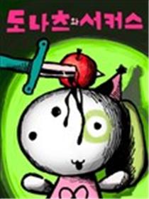 多拿滋与马戏团漫画