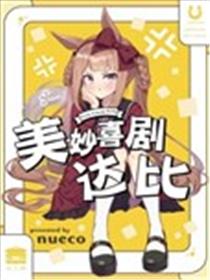 美妙喜剧达比海报